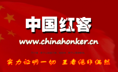 紧急提醒：近期有人冒充中国红客诈骗，请各大网友注意防范！