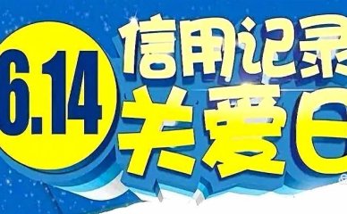 “2020爱征信就是爱自己”顺口溜！