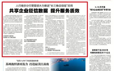 人行南京分行营管部大力推进“长三角征信链”应用