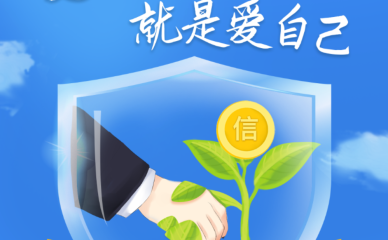 爱征信，就是爱自己 | ⑤《铸诚 · 筑梦》