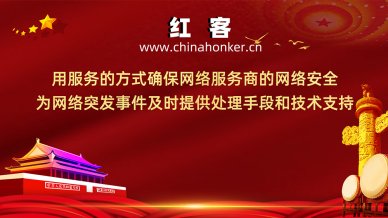 近期有人冒充红客追款诈骗，请各大网友注意防范！