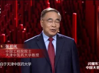 张伯礼：我在武汉用科学的中医抗疫；有败类被收买抹黑中医药！