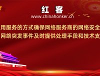 红客联盟:用黑客的方式告诉你,中国不可欺负