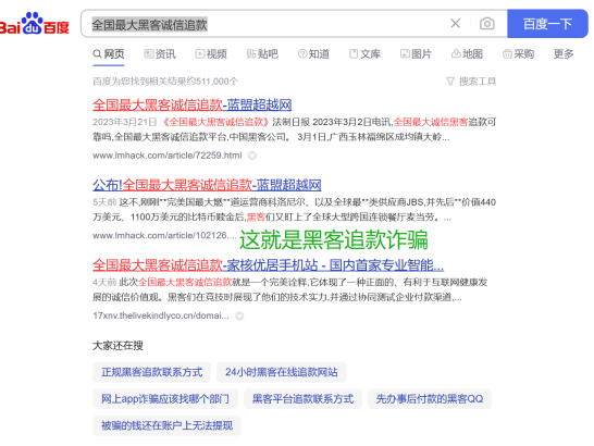 全国最大黑客诚信追款，就是诈骗！